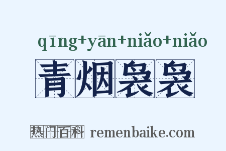 青烟袅袅是什么意思的图片